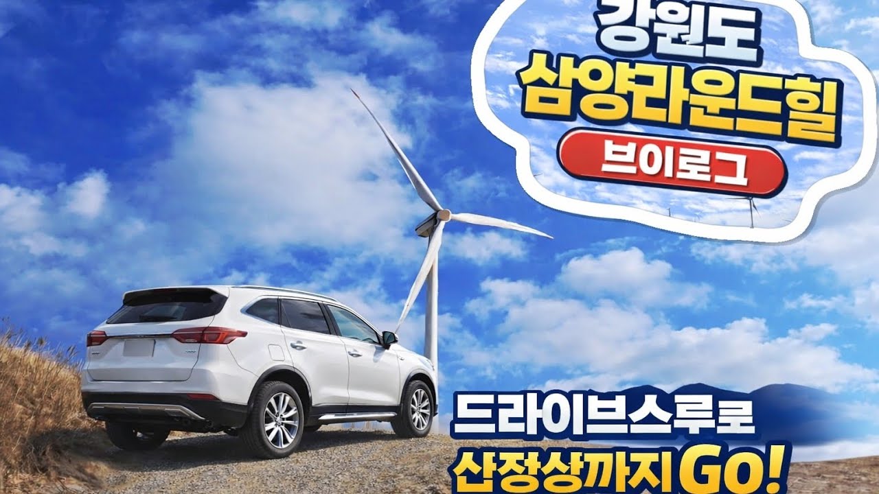 4k 차 타고 정상까지 가능?!｜강원도 삼양라운드힐 겨울 브이로그｜풍력발전소·뷰 맛집