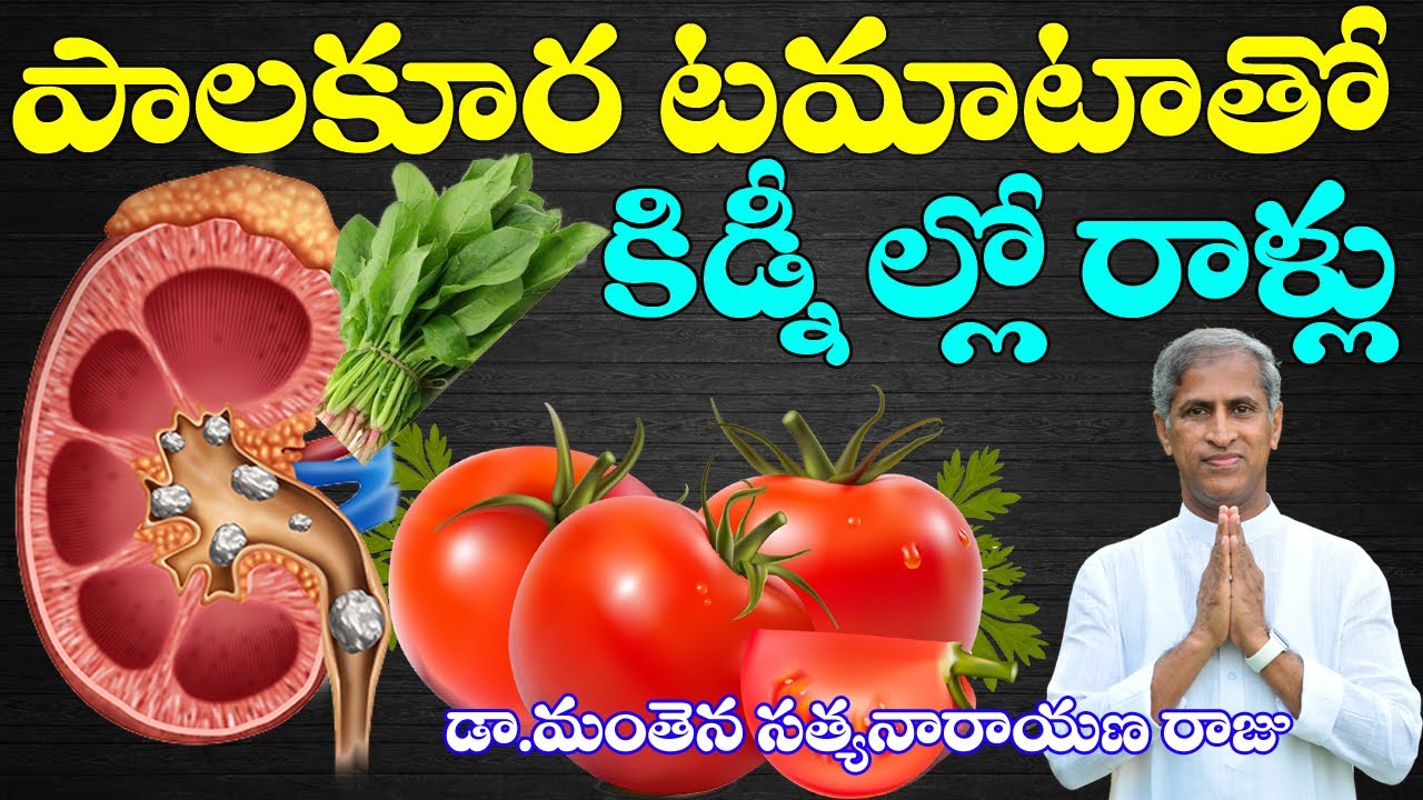 పాలకూర టమాటా కూరతో  కిడ్నీలో రాళ్లు | Palakura Tamata | Dr Manthena Satyanarayana Raju | GOOD HEALTH
