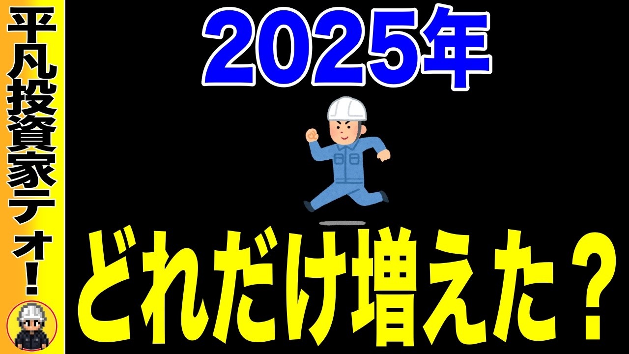 【どうなった？】作業員投資家は1年で資産は、いくら増えた？
