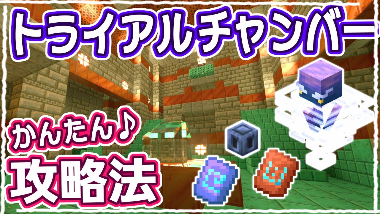 【マイクラ1.21】すぐに見つかる？？新ダンジョン『トライアルチャンバー』の基本攻略法まとめ【統合版】