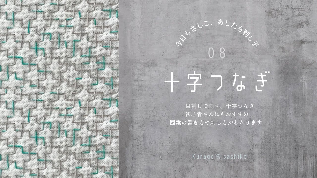 刺し子「一目十字つなぎ」図案の描き方と刺し方/How to 「Juji Tsunagi」 of SASHIKO ‎ॱଳ͘.Kurage