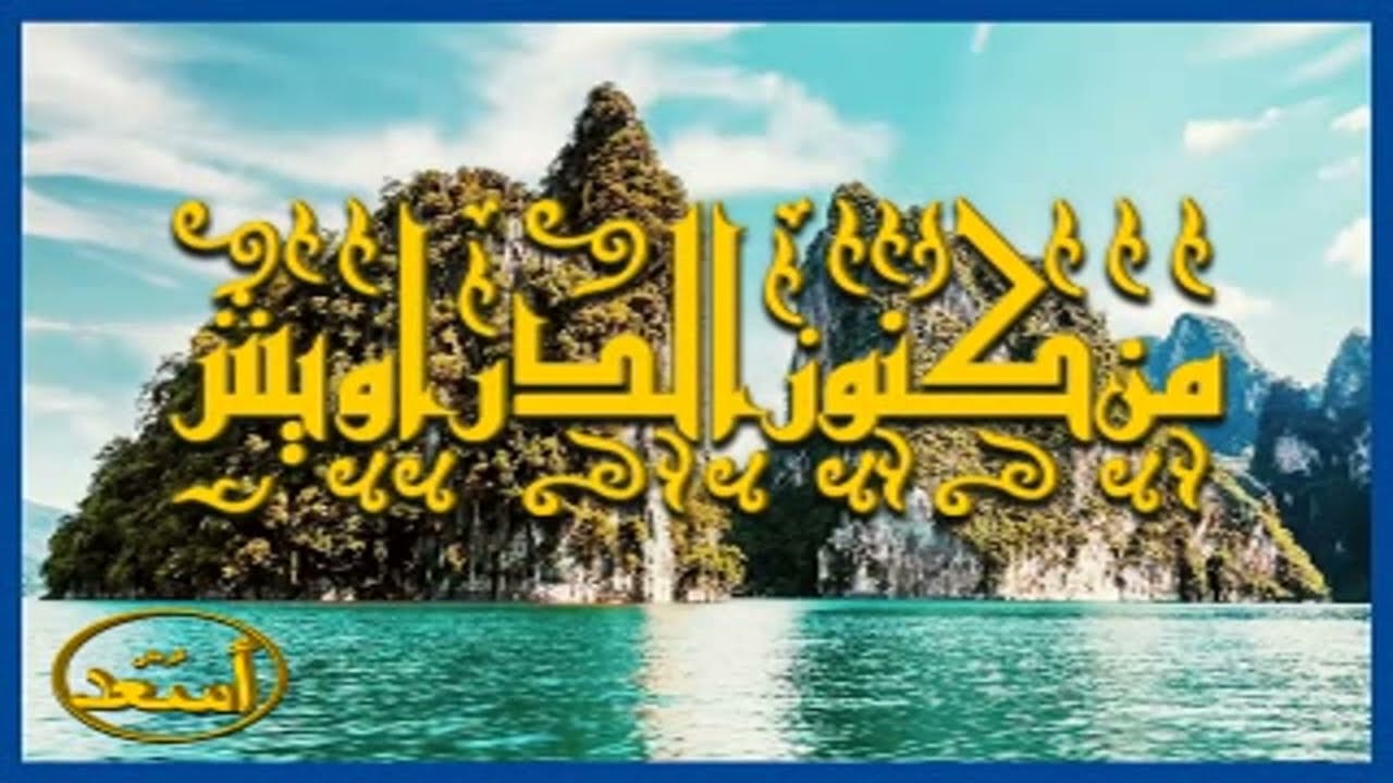 كنز - 225- القطب والأقطاب - النمرود – دابة الصِّل – العرش – الاوراد.