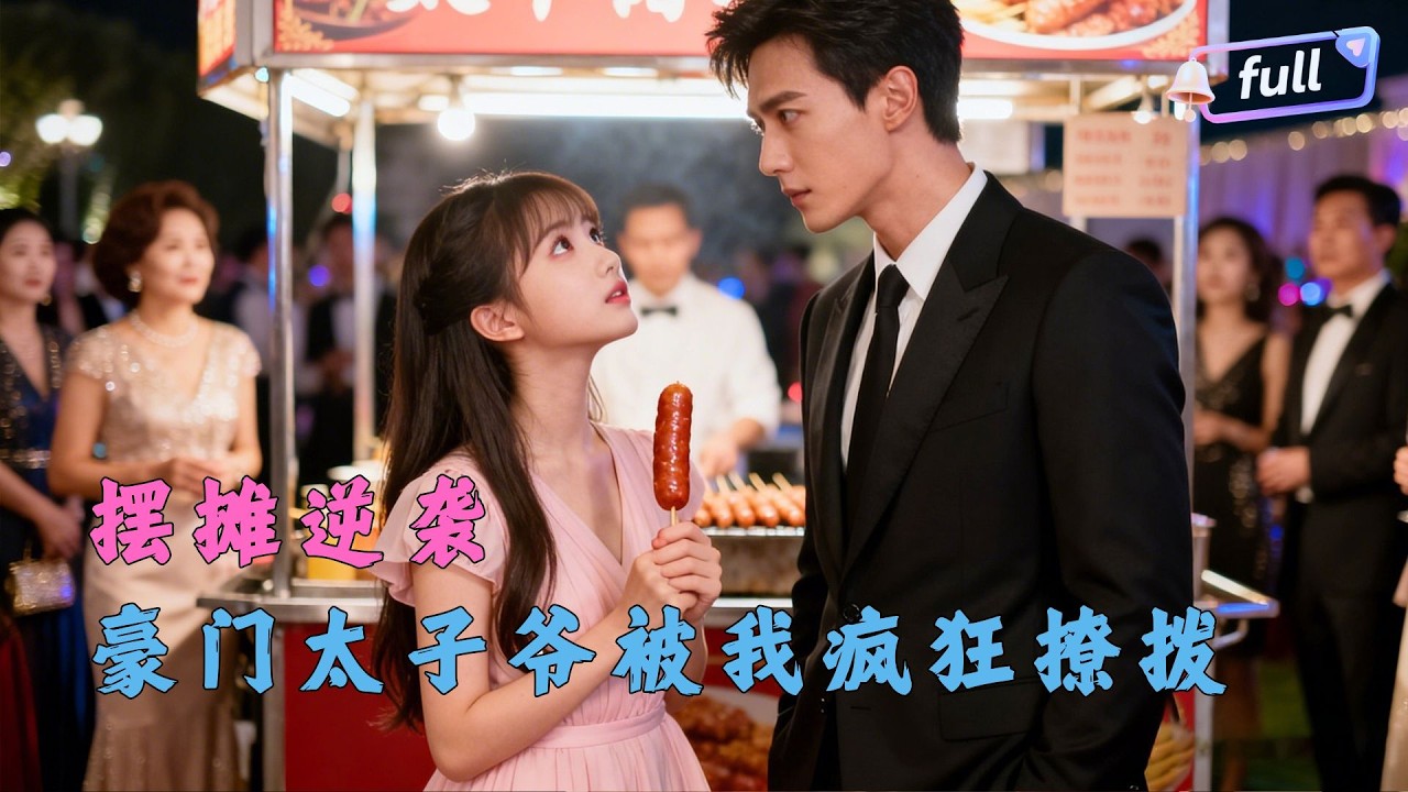 [Multi SUB] ✨《半熟情侣》🎐小摊主勇撩豪门太子爷，误把直球当弯男，撩着撩着动真情，霸总追妻太解气#精彩大陆短剧