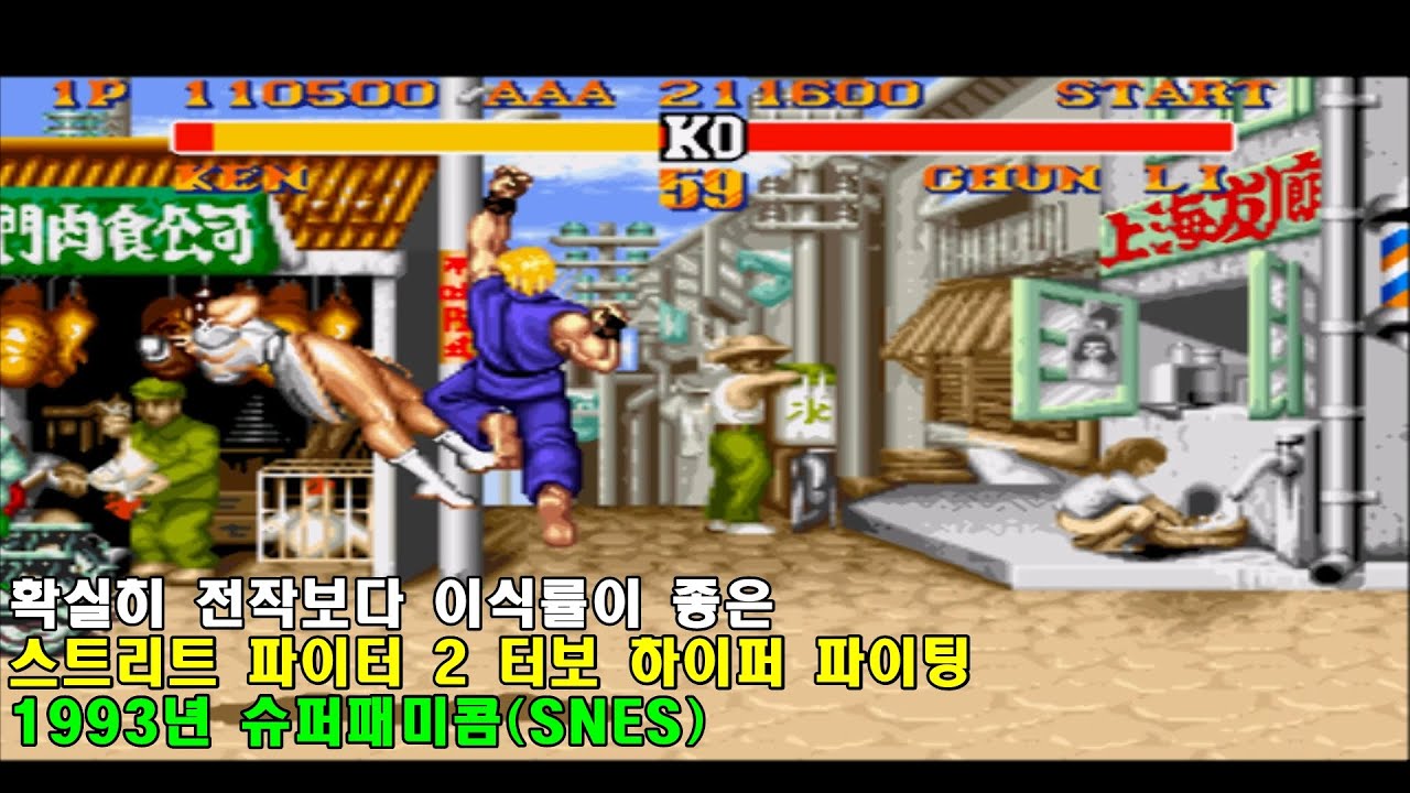 [게임낭만] 1993년 슈퍼패미콤으로 이식된 스트리트 파이터2 터보 하이퍼 파이팅 (SNES Street Fighter 2 Turbo  Hyper Fighting)