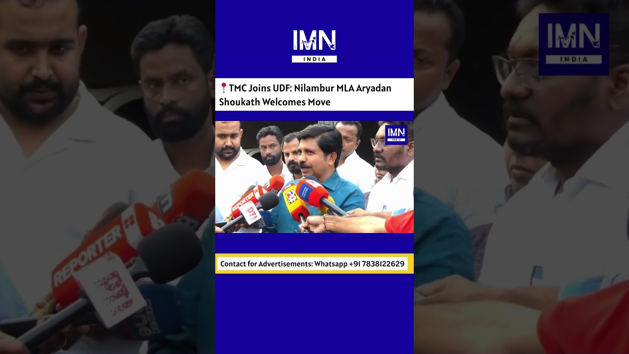 Kerala: TMC Joins UDF | Nilambur MLA Aryadan Shoukath Welcomes Move | IMN India #news #kerala