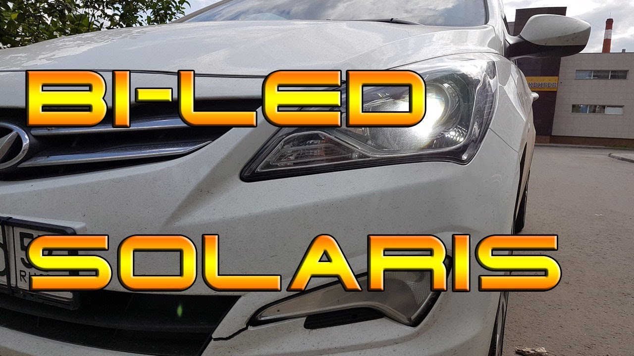 Solaris 2014 Bi LED / Установка светодиодных линз на Hyundai Solaris