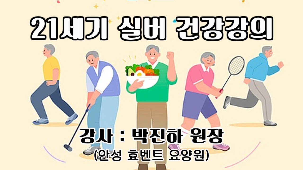 21세기 실버 건강강의