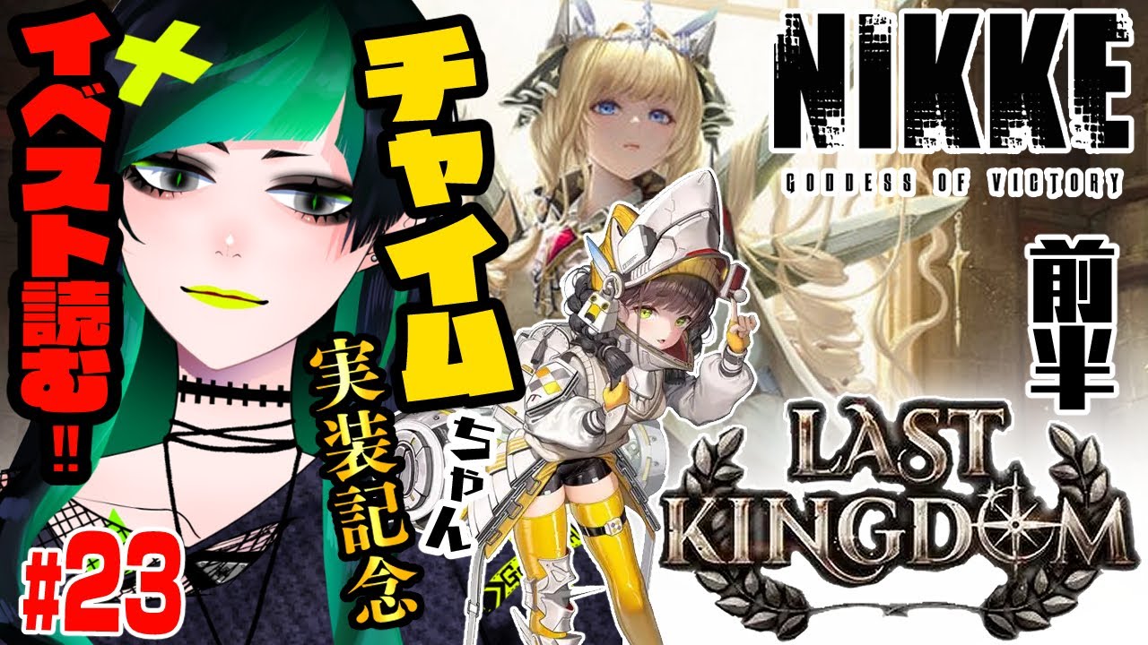 【#nikke 】イベスト鑑賞会！LAST KINGDOM　前半　チャイムちゃん実装おめでとう　#23【#初心者 】
