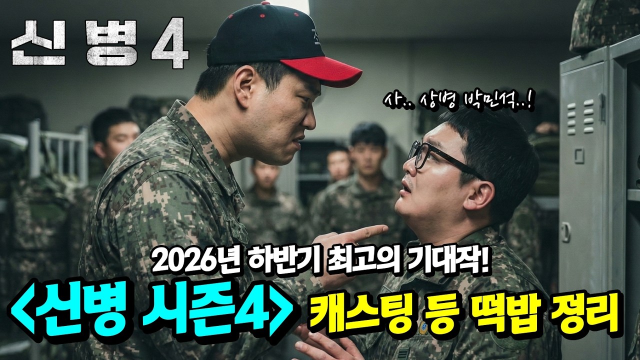 ≪신병 시즌4≫ 🔥 하사 최일구 vs 상병 박민석 ⁉️ 🔥 신병 새로운 시즌 캐스팅 등 떡밥 정리  ▶️ 주관적 리뷰