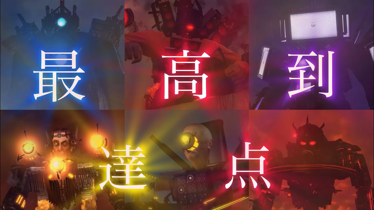 【MAD】スキビディトイレ×最高到達点