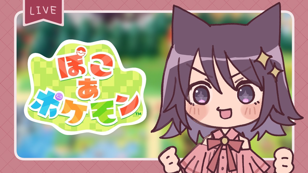 【ぽこあポケモン】新しい場所に行きたい。23時までの枠 #2【めるろって】