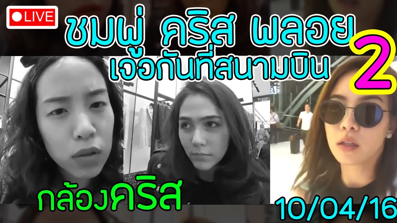 ไลฟ์สด(กล้องคริส) ชมพู่ อารยา คริส พลอย หอวัง เจอกันที่สนามบิน [10/04/16] #ไลฟ์ในตำนาน