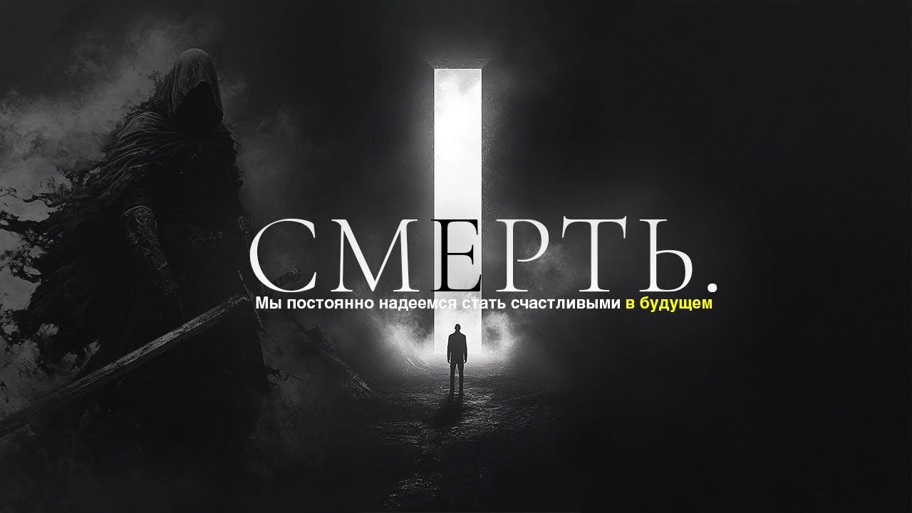 Смерть или почему счастье всегда «потом» / Тебя к этому не готовили...