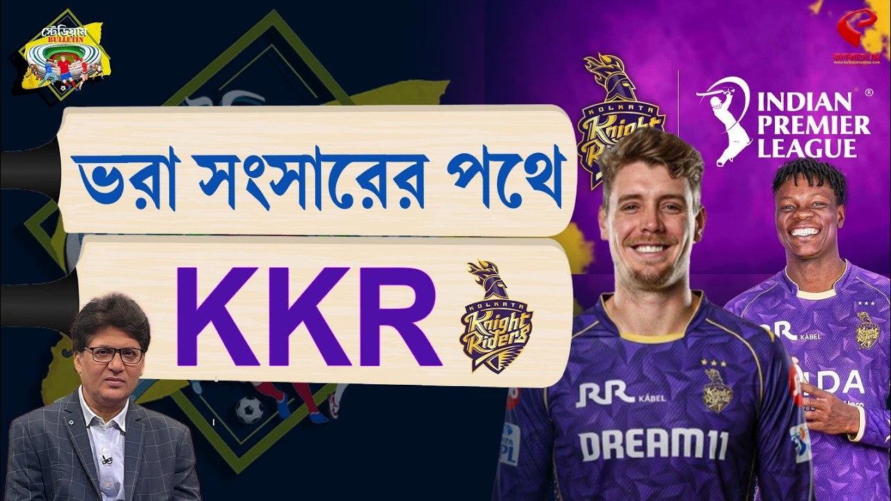 Stadium Bulletin | ভরা সংসারের পথে KKR