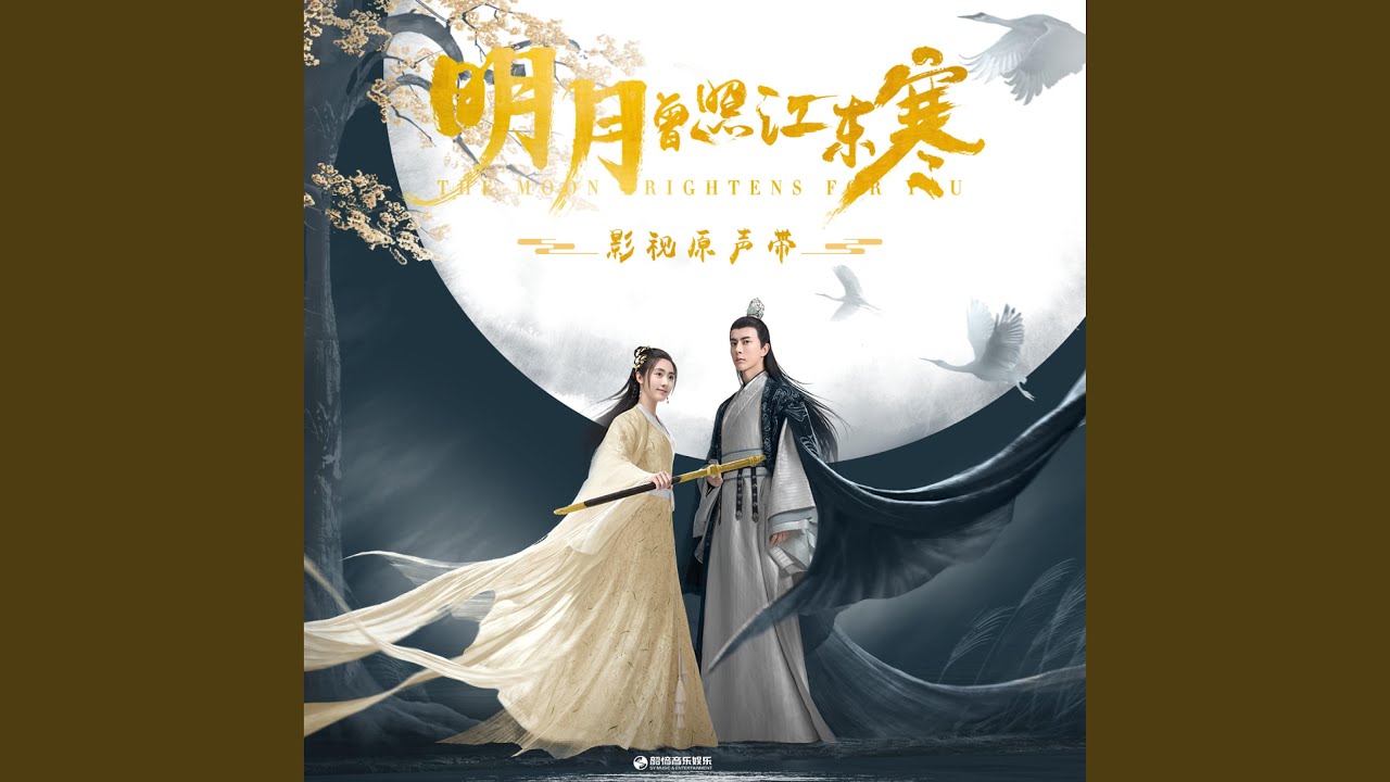月光（影视剧《明月曾照江东寒》片尾曲） (伴奏版)