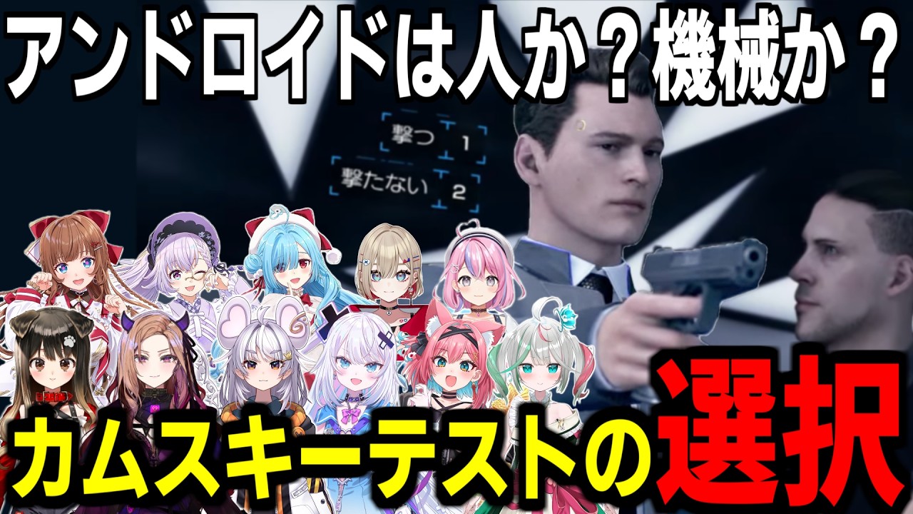 【Detroit】11人のアンドロイドは電気羊の夢を見るか？――カムスキーテストの記録【どっとライブ/ぶいぱい/切り抜き】