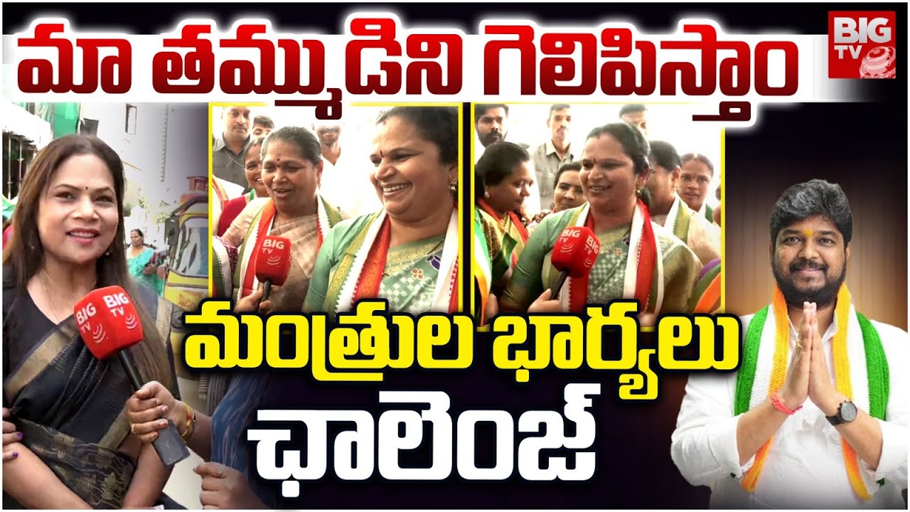 నవీన్ యాదవ్ కోసం రంగంలోకి  మంత్రుల భార్యలు Jubilee Hills By Election Ministers Wife Campaign | BIGTV