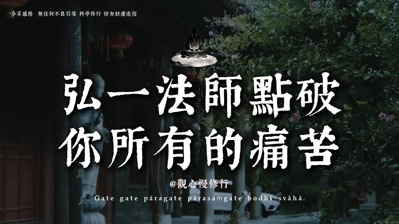 弘一法師五句話，渡盡執念之人，安頓一生的心丨#觀心慢修行 #國學 #佛學 #療愈 #佛法智慧 #人生智慧 #修行