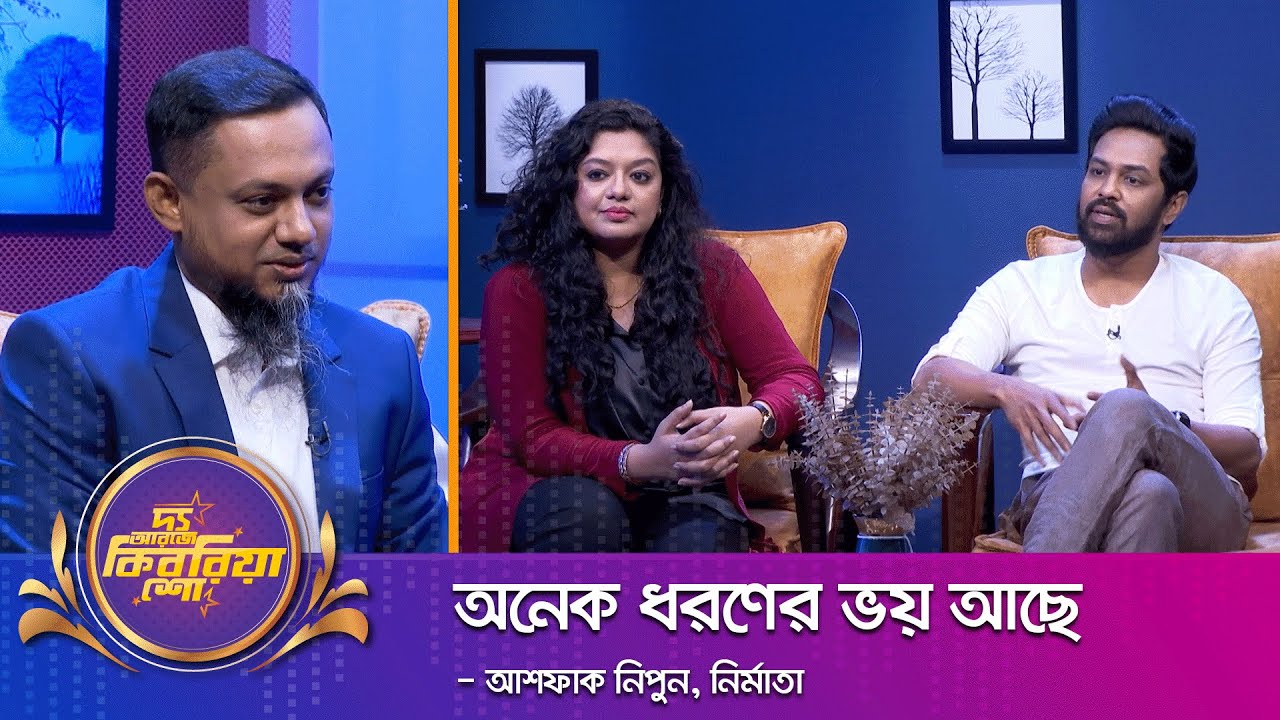 আশফাক নিপুন ও এলিটা করিম ।। 