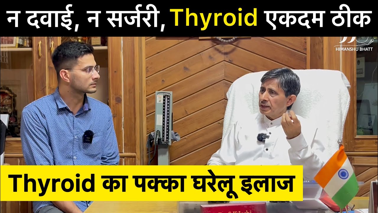 Thyroid Treatment Without Medicine | Hypothyroidism | Hyperthyroidism | Himanshu Bhatt