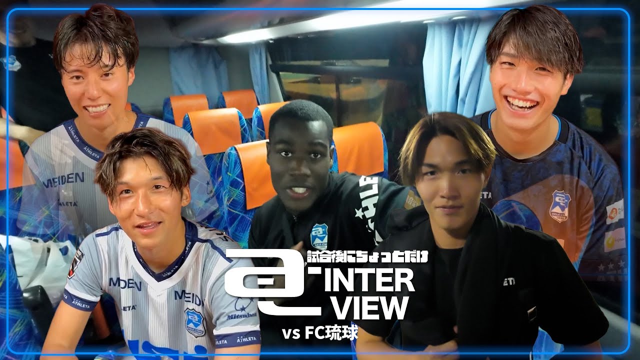 試合後にちょっとだけ、AC INTERVIEW | 逆転勝利後のヒーローたち！