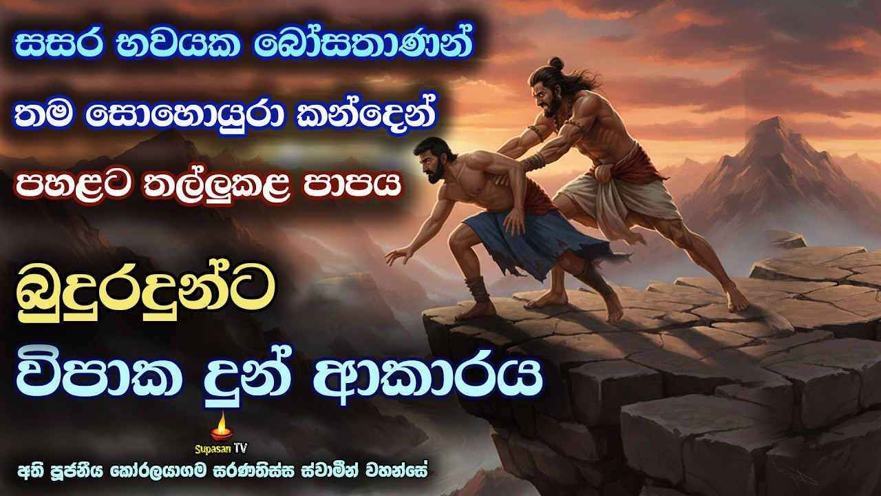 බුදුරදුන්ට රහතන්වහන්සේලාට විපාකදුන් පෙර සසර කර්ම | Karma from previous lives