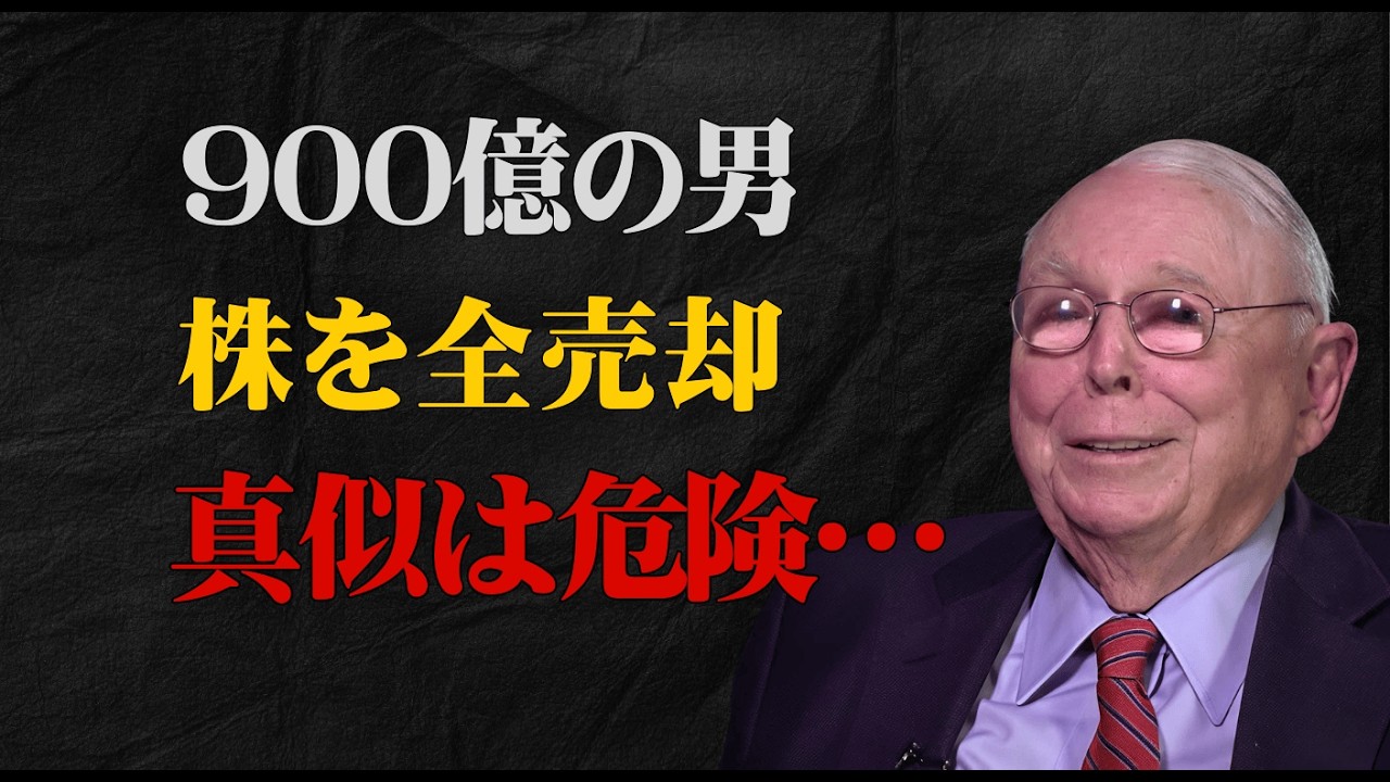 資産900億のレジェンドが売却。でも_それを真似する人_が一番危険です