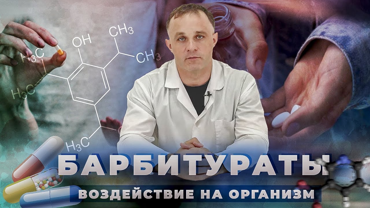БАРБИТУРАТЫ | Что будет, если смешать БАРБИТУРАТЫ и АЛКОГОЛЬ | Последствия употребления барбитуратов