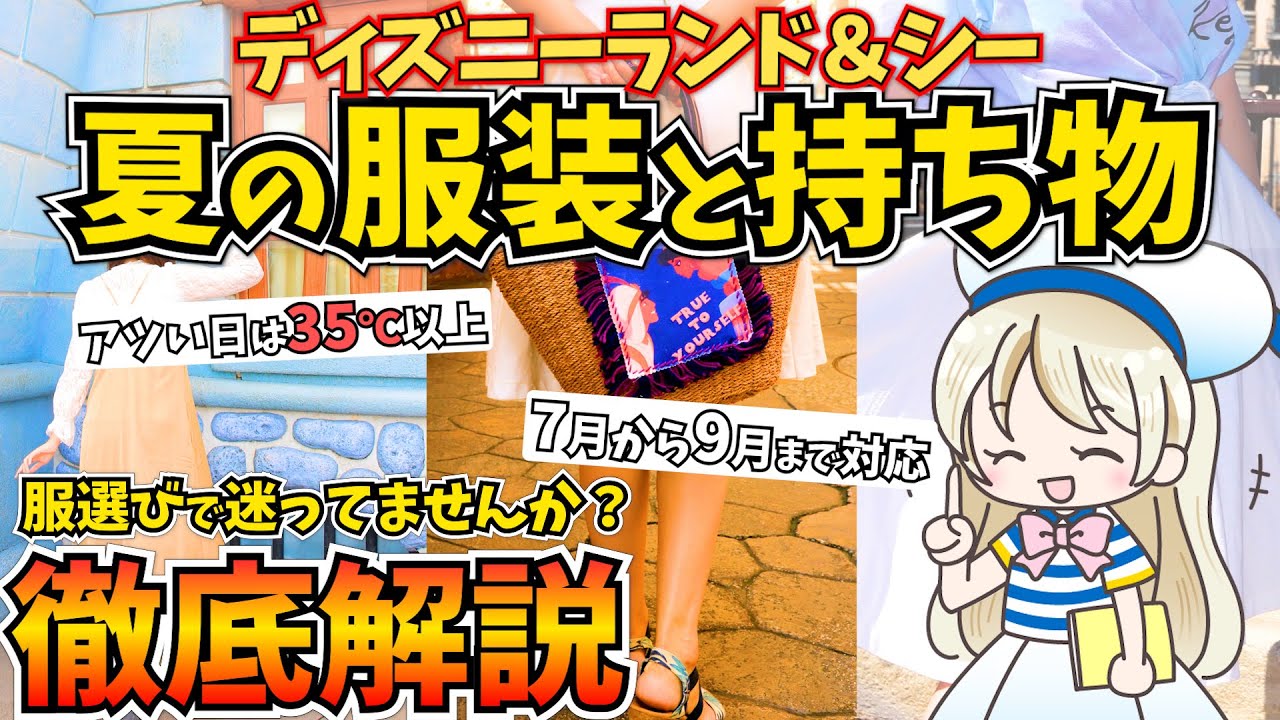 これで完璧！夏ディズニーにおすすめの服装と持ち物6選【徹底解説】