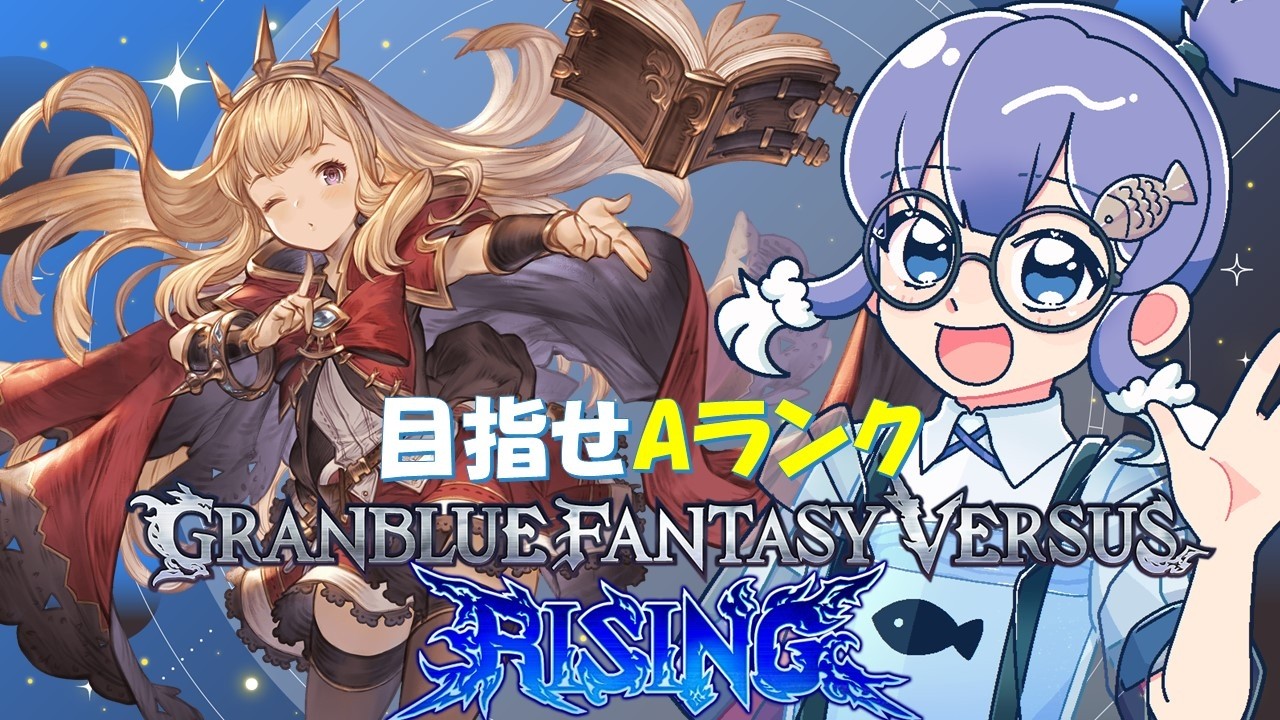 カリオストロでAランクを目指す【GBVSR】#gbvsr