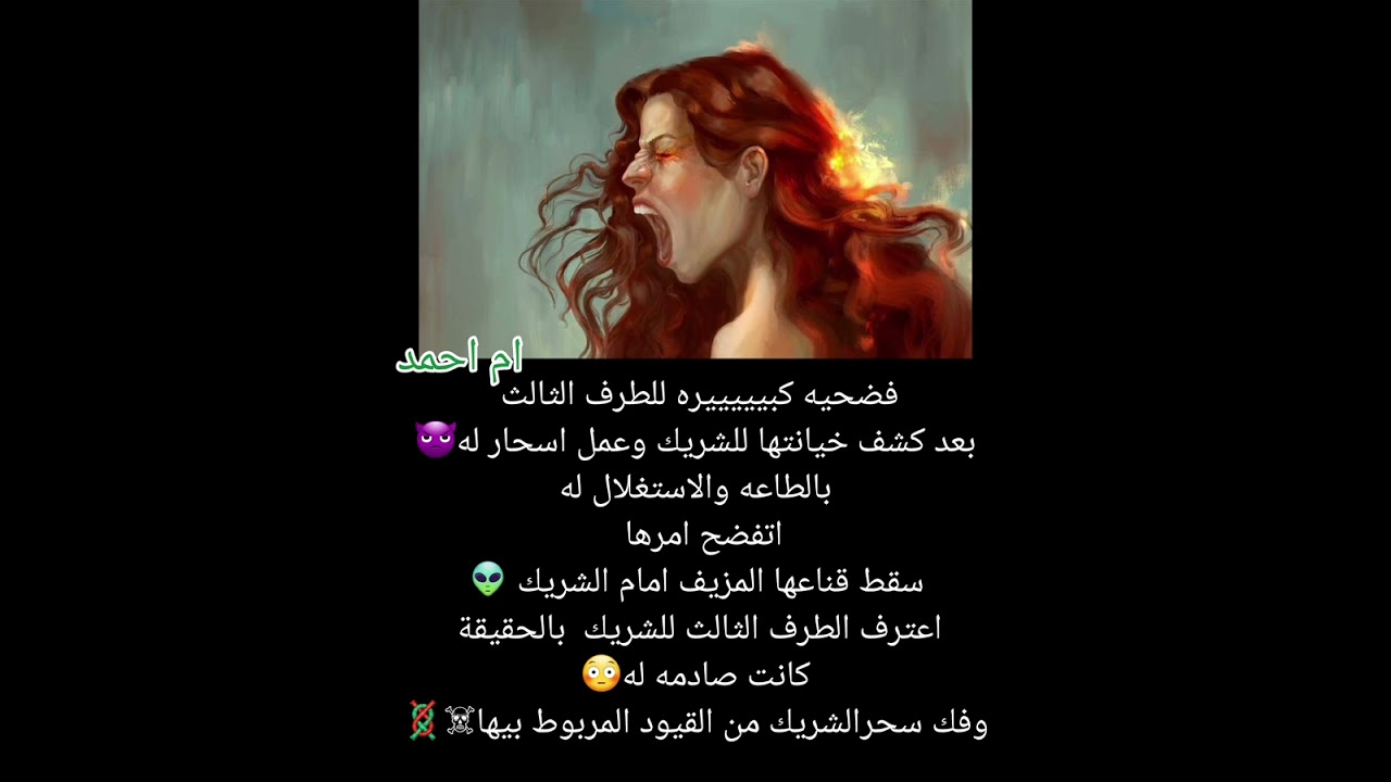 فضحيه كبيييييره للطرف الثالث بعد كشف خيانتها للشريك وعمل اسحار له👿بالطاعه والاستغلال له