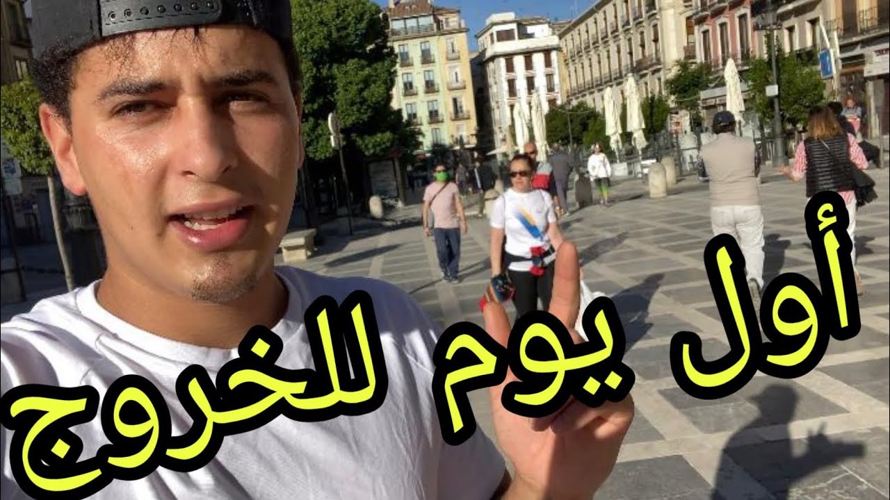و اخيرا خرجنا الزنقة في اسبانيا 🇪🇸 كورونا مشات الحمد الله 🙏