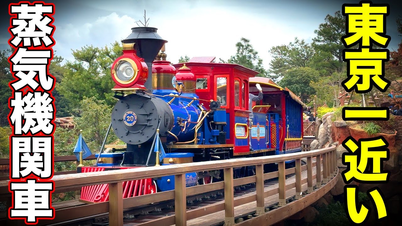 【鉄オタ目線のディズニーランド】首都圏から最も近いSLに乗ってきた　ウエスタンリバー鉄道