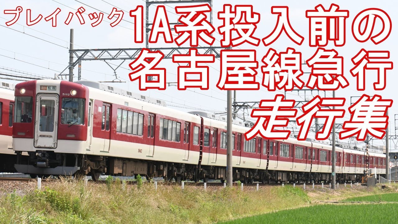【紅白の楽園】1A系投入前の近鉄名古屋線急行走行集