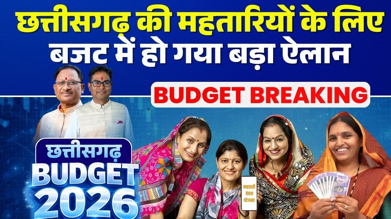 Chhattisgarh Budget 2026 LIVE: छत्तीसगढ़ की महतारियों के लिए बजट में हो गया बड़ा ऐलान | CG Budget 2026
