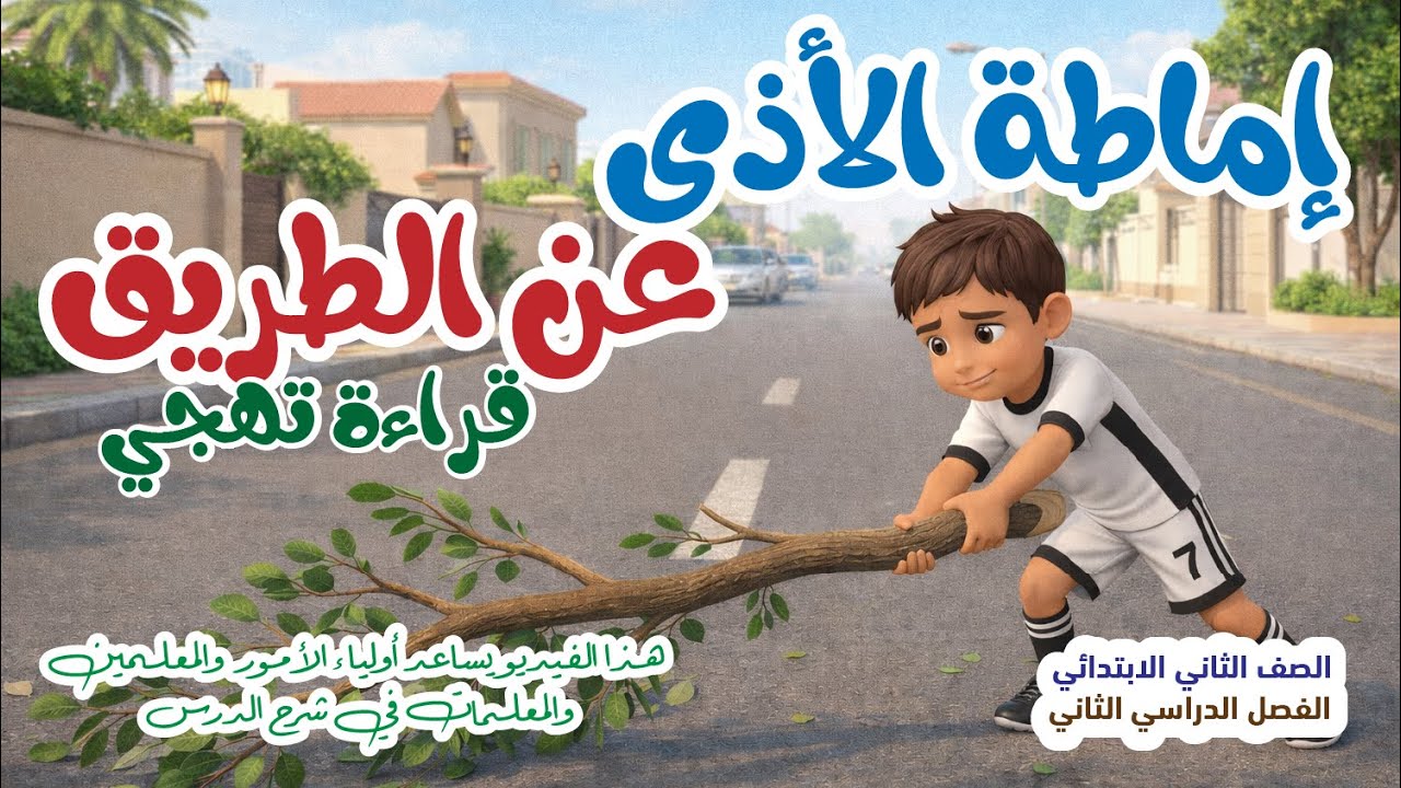 شرح درس [إماطة الأذى عن الطريق - قراءة تهجي] - الصف الثاني - ف2 - للمعلمين  والمعلمات وأولياء الأمور