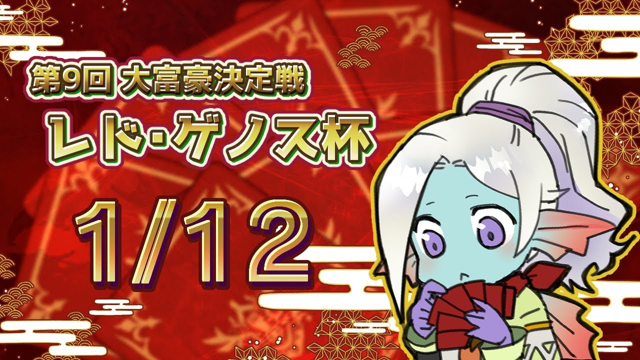 【DQ10】レド・ゲノス杯01/12【大富豪】