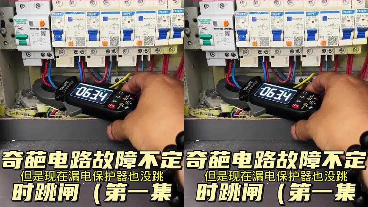 #电工 #电工知识 #专业的事情交给专业的人去做 #线路故障排除与维修 #开关插座灯具安装 @抖音创作小助手 @抖音小助手 @抖音热点 线路故障排查，不定时跳闸。电工去了三四趟都没修好