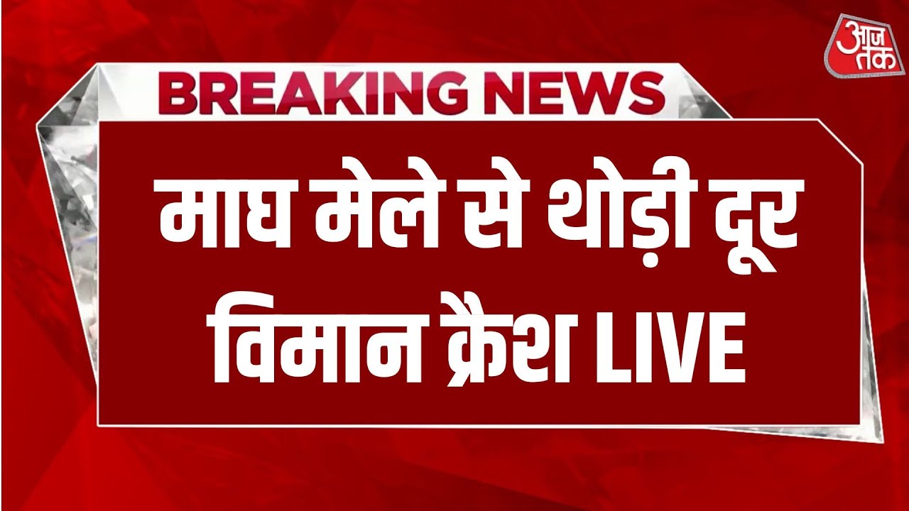 Trainee Plane Crash LIVE Video: माघ मेले से थोड़ी दूर ट्रेनी विमान क्रैश बड़ा हादसा टला | Magh Mela