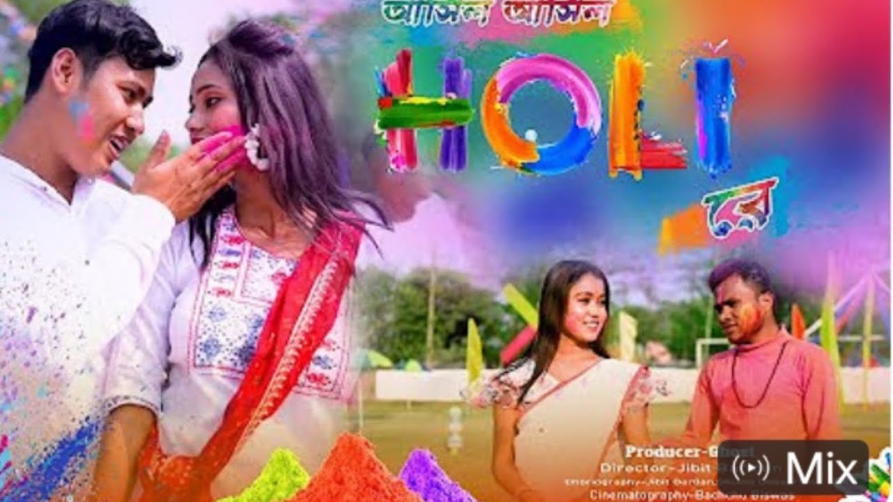 হোলি রাজবংশী এলবাম ভিডিও ভিডিওকন যেতে ভালো লাগে লাইক শেয়ার সাবস্ক্রাইব করে