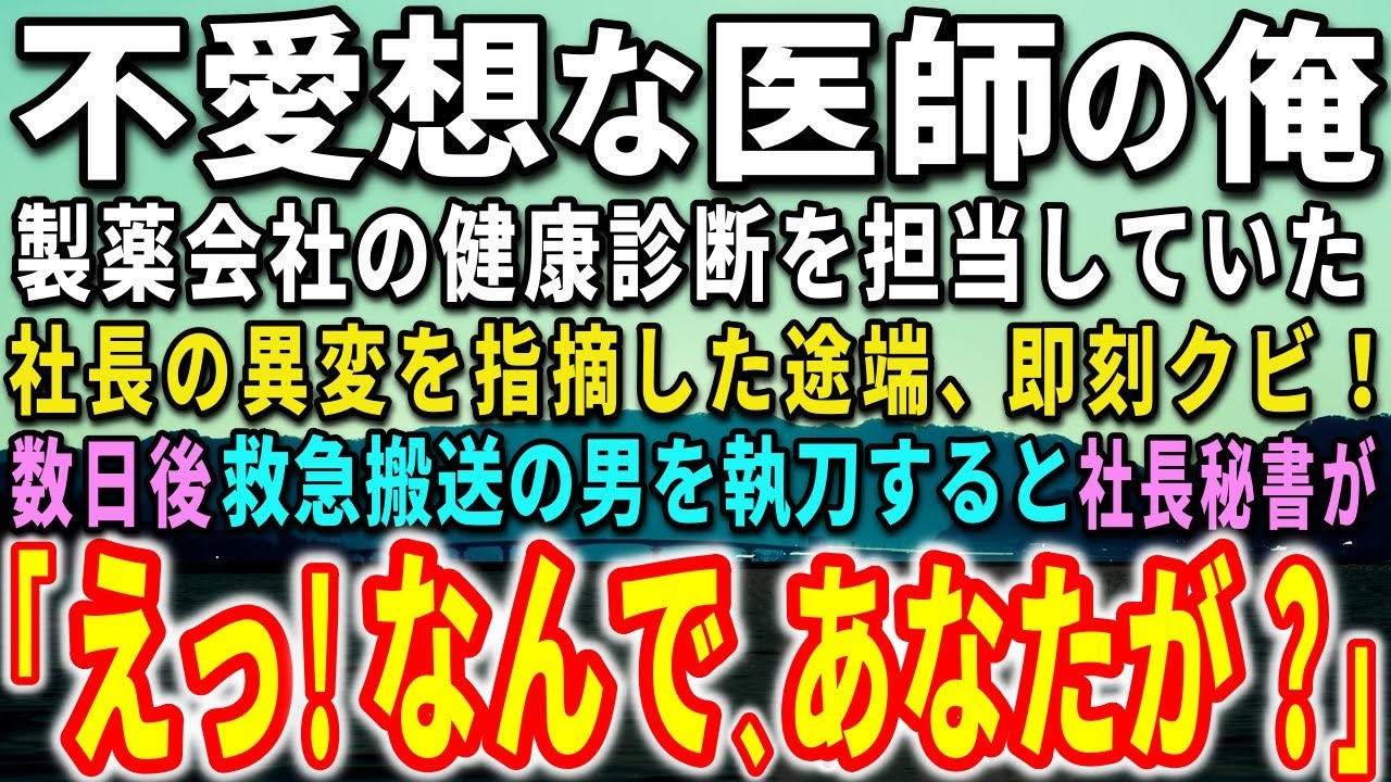 【感動する話】不愛想な医師の俺。製薬会社の健康診断を担当していた。社長の異変を指摘した途端、即刻クビ！数日後、救急搬送の男を執刀すると…社長秘書が驚きの言葉を…【泣ける話】【いい話】