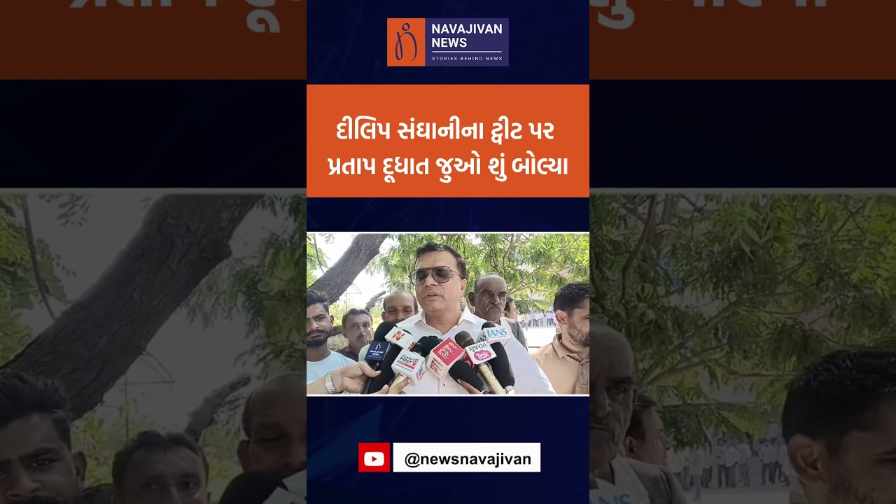 Dilip Sanghani ના ટ્વીટ પર Pratap Dudhat જુઓ શું બોલ્યા