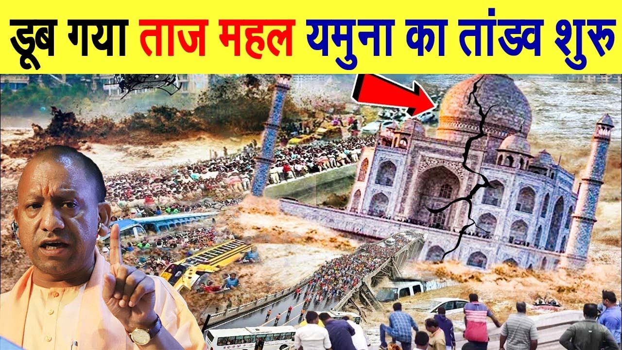 Taj Mahal drowned, Yamuna's havoc begins! Agra Flood in Taj Mahal! Yamuna flood! Floods News