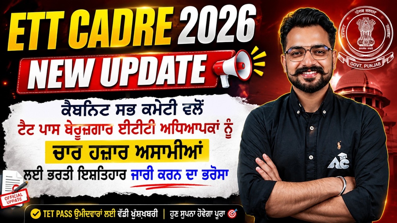 ETT Cadre 2026 | TET Pass Candidates ਲਈ ਵੱਡੀ ਖੁਸ਼ਖਬਰੀ | Latest Official Update | By Gautam Sir