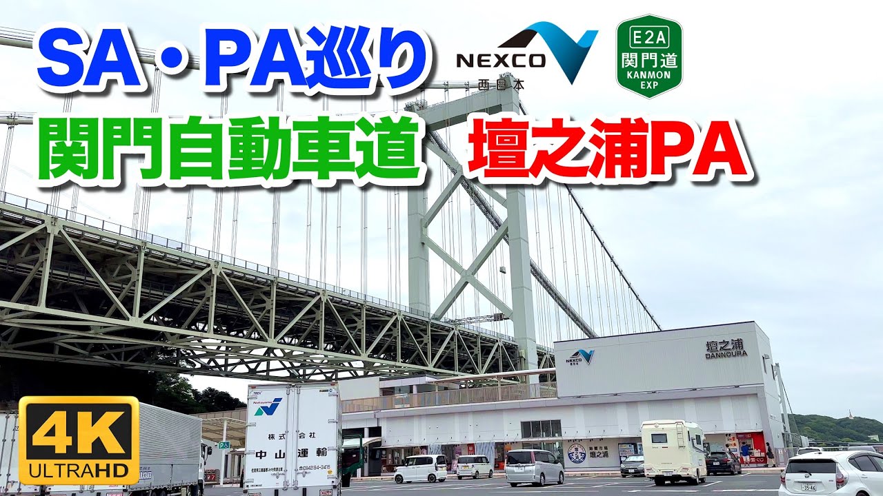 【高速道路 SA・PA巡り】関門自動車道 下り 壇之浦パーキングエリアを散策 2023年5月24日 | E2A Kanmon Expressway Dannoura Rest Area