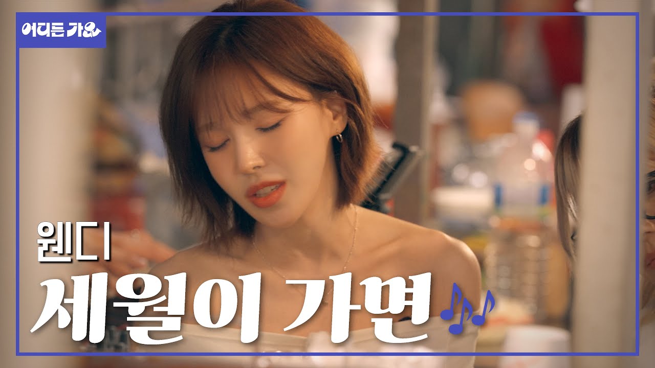 포차 한 켠에 흐르는 시간의 노래🍶 | 웬디 – ‘세월이 가면’ 4K | #어디든가요