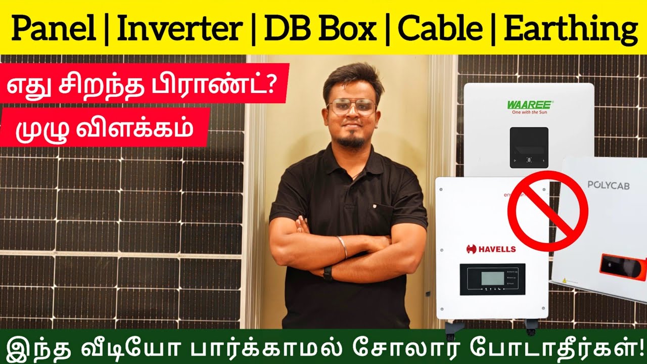 Solar System-க்கு சிறந்த Brand Materials எப்படி தேர்வு செய்வது? | முழு விளக்கம்
