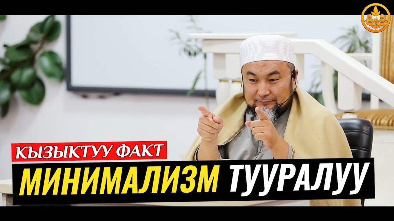 МИНИМАЛИЗМ ТУУРАЛУУ (кызыктуу факт). Шейх Чубак ажы