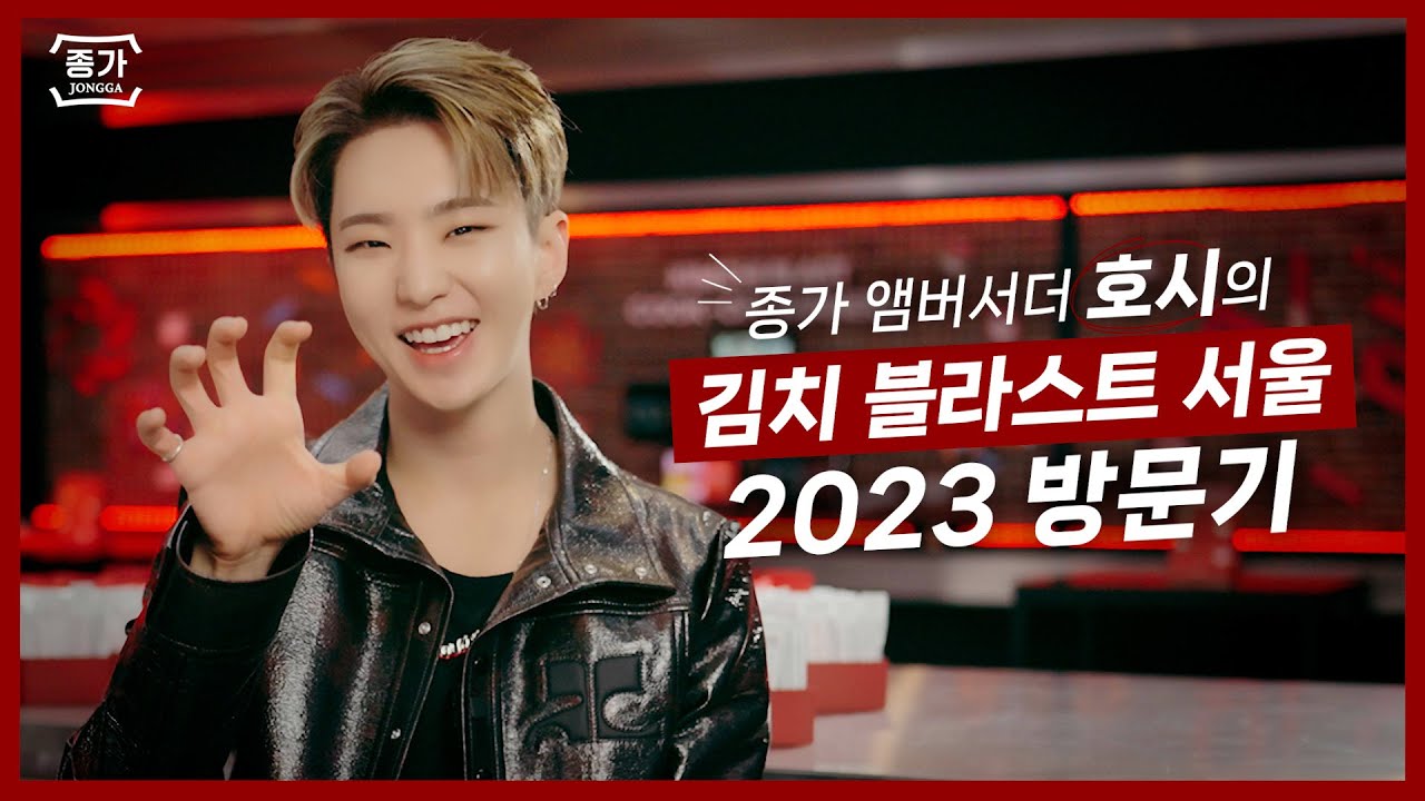 [종가] 앰버서더 호시의 김치 블라스트 서울 2023 방문기