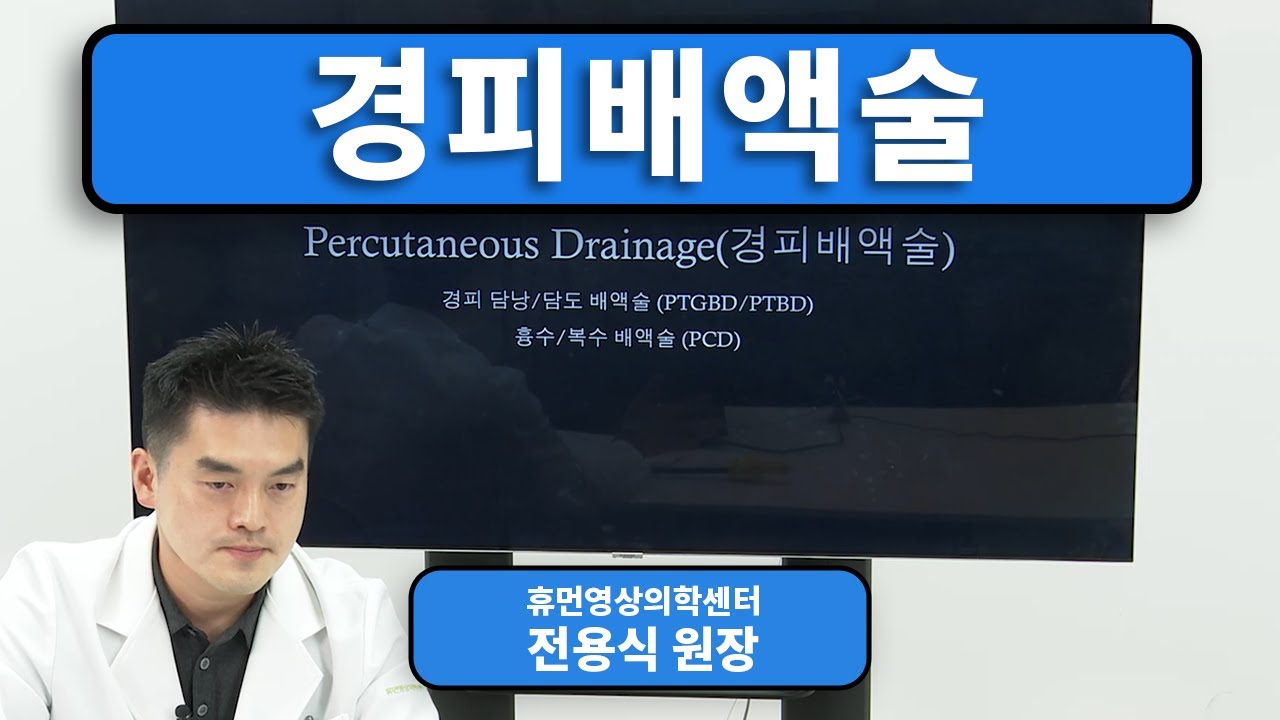 경피배액술(Percutaneous Drainage)